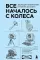Все началось с колеса. Эволюция изобретений: от топора до лазера