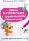 Уроки чистописания и грамотности. Обучающие прописи