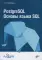 PostgreSQL. Основы языка SQL: Учебное пособие