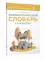 Фразеологический словарь. 1-4 классы
