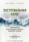 Экстремальная воля. Принципы, спасающие жизнь, карьеру и брак