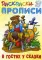 Раскраски-прописи. В гостях у сказки