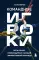 Командные игроки. Пять ролей, необходимых каждой эффективной команде