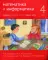 Математика и информатика. 4 кл.: Задачник. В 6 ч. Ч. 1. 2-е изд., дораб