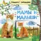 Книжки с окошками. Мамы и малыши