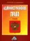 Административное право. 2-е изд., испр. и доп