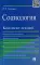 Социология. Конспект лекций: учебное пособие