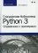 Стандартная библиотека Python 3: справочник с примерами. 2-е изд