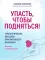 Упасть, чтобы подняться! Терапевтические рассказы практикующего психолога. Исцелись от душевных ран!