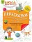 Пересказки на логопедических занятиях и не только.... В 4 ч. Ч. 1. Рабочая тетрадь для занятий в детском саду и дома. 3-е изд., стер