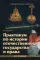 Практикум по истории отечественного государства и права. 2-е изд., стер