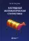 Наглядная математическая статистика: Учебное пособие. 9-е изд