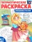 Праздники России: патриотическая раскраска