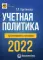 Учетная политика 2022: бухгалтерия и налоговая