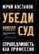 Убеди суд! Навигатор по уголовному процессу. 2-е изд