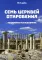 Семь церквей откровения. Подробное исследование