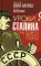 Уроки Сталина. Как поднять Россию с колен