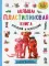 Большая пластилиновая книга увлечений и развлечений. Первые шаги маленького скульптора