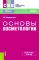 Основы косметологии: Учебник