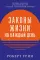 Законы жизни на каждый день + Законы человеческой природы (комплект из 2-х книг)