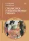 Спецрисунок и художественная графика: Учебник. 11-е изд., испр