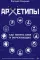 Архетипы. Как понять себя и окружающих. Структура личности в жизни, бизнесе, переговорах и брендинге