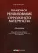 Правовое регулирование суррогатного материнства: монография