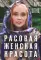 Расовая женская красота