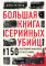 Большая книга серийных убийц. 150 биографий маньяков со всего мира. 2-е изд., испр
