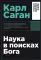 Наука в поисках Бога