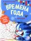 Времена года: Раскраска по номерам Времена года: Раскраска по номерам