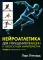 Нейроатлетика для улучшения реакции и скоростных характеристик: скорость зарождается в мозге