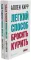 Легкий способ бросить курить; Легкий способ бросить пить (комплект из 2- книг)