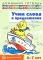 Учим слова и предложения. Речевые игры и упражнения для детей 6-7 лет: В 5 тетрадях. Тетрадь № 3