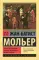 Тартюф, или обманщик. Мещанин во дворянстве. Мнимый больной: сборник