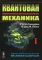 Квантовая механика. В 2 т. Т. 1.: Учебник. 2-е изд., испр. и доп