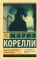 Вендетта, или История всеми забытого: роман