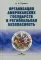 Организация американских государств и региональная безопасность