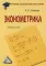 Эконометрика: Учебное пособие для бакалавров. 3-е изд