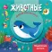 Животные. Интерактивная книга с подвижными элементами