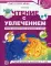 Чтение с увлечением. Ч. 4. Читаем словосочетания, предложения и тексты. Рабочая тетрадь для детей 5-7 лет