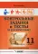 Контрольные задания и тесты по русскому языку. 11 класс: практическое учебное пособие