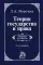 Теория государства и права: Учебник. 6-е изд., перераб. и доп