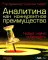 Гуру стратегии. Во главе революции; Викиномика; Внутри торнадо; Аналитика; Прибыль или рост? (комплект из 5 книг)