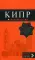 Кипр: путеводитель + карта. 6-е изд., испр. и доп