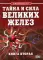 Тайна и сила великих желез. Кн. 2.