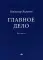 Главное дело: рассказы