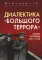Диалектика 