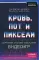 Кровь, пот и пиксели. Обратная сторона индустрии видеоигр