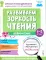 Развиваем зоркость чтения. 1-2 класс: Нейрочтение